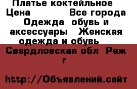 Платье коктейльное › Цена ­ 6 500 - Все города Одежда, обувь и аксессуары » Женская одежда и обувь   . Свердловская обл.,Реж г.